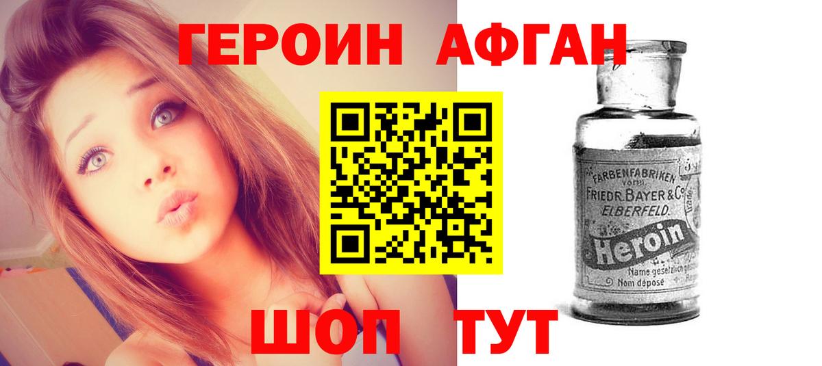 Героин Афган Менделеевск